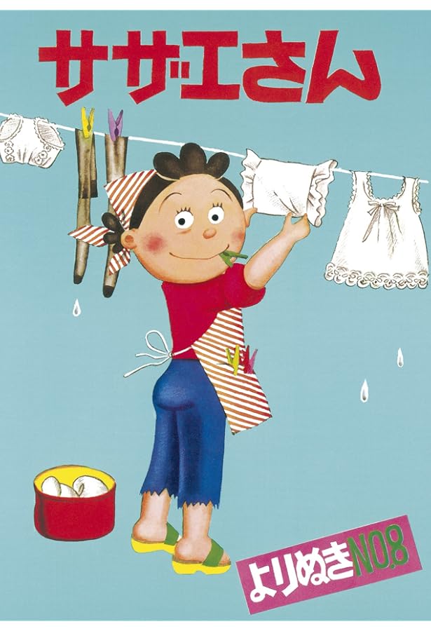 よりぬきサザエさん 13 | 長谷川町子 |本 | 通販 | Amazon